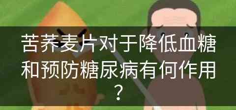 苦荞麦片对于降低血糖和预防糖尿病有何作用？